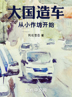 小说《大国造车从小作坊开始》封面