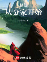小说《修仙从分家开始》封面