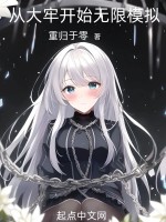 小说《从大牢开始无限模拟》封面