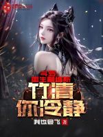小说《斗罗：重生戴维斯，竹清你冷静》封面