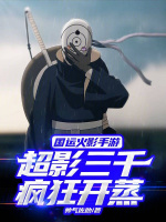 小说《国运火影手游：超影三千疯狂开蒸》封面