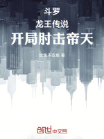 小说《斗罗：开局肘击帝天》封面