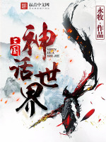 小说《三国神话世界》封面