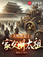 小说《大明鲁荒王：家父明太祖》封面