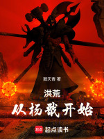 小说《洪荒：从杨戬开始》封面
