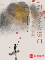 小说《当了魔君的我想转系去道门》封面