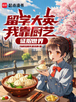 小说《留学大英？我靠厨艺征服世界》封面