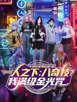 小说《一人之下：八奇技？我满级金光咒》封面