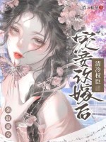 小说《宠妾改嫁后，清冷权臣强取豪夺》封面