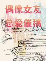 小说《偶像女友总爱催稿》封面