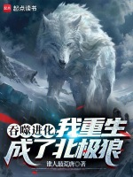 小说《吞噬进化：我重生成了北极狼》封面