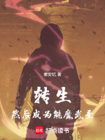 小说《转生，然后成为魅魔武圣》封面