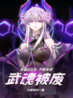 小说《穿越比比东：开局发现武魂被废！》封面