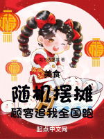 小说《美食：随机摆摊，顾客追我全国跑》封面
