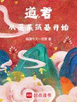 小说《道君，从蓬莱筑基开始》封面