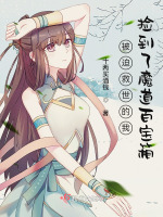 小说《被迫救世的我捡到了魔道百宝箱》封面