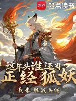 小说《这年头谁还当正经狐妖》封面