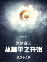 小说《大梦诸天，从林平之开始！》封面