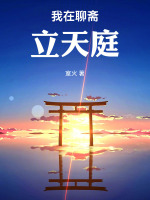小说《我在聊斋立天庭》封面