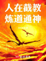 小说《洪荒：登仙炼道，弘法天尊！》封面