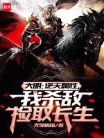 小说《大明：从战场捡属性开创诸天大明》封面
