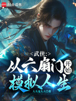 小说《武侠：从六扇门开始模拟人生》封面