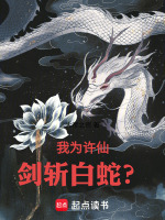 小说《从武道开始的神魔进化》封面