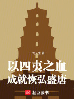 小说《以四夷之血，成就恢弘盛唐》封面