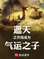 小说《遮天之开局成为气运之子》封面