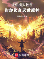小说《让你模拟救世，你却化身灭世魔神》封面