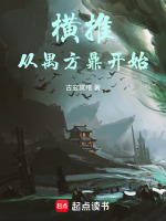 小说《横推：从禺方鼎开始》封面