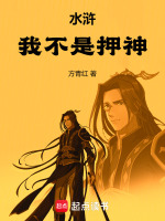 小说《水浒：开局押送林冲》封面