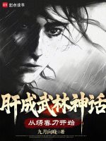 小说《肝成武林神话：从绣春刀开始》封面