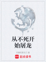 小说《从不死开始屠龙》封面