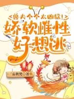 小说《远古兽世种田：雄性们凶猛又粘人》封面