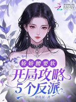 小说《开局攻略5个反派，娇娇腰要软》封面