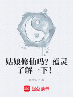 小说《姑娘修仙吗？蕴灵了解一下！》封面