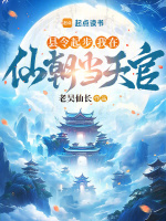 小说《县令起步，我在仙朝当天官》封面