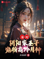 小说《秦时：阴阳家圣子，宠物高冷月神》封面