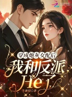 小说《穿成炮灰女配后，我和反派He了》封面