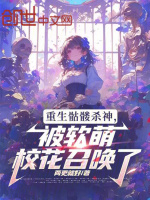 小说《重生骷髅杀神，被软萌校花召唤了》封面