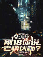 小说《人在高武，刚18你说老骥伏枥？》封面