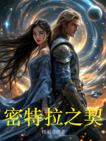 小说《密特拉之契》封面