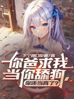 小说《你爸求我当你舔狗，你还当真了？》封面