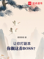 小说《让你打副本，你搁这养BOSS？》封面