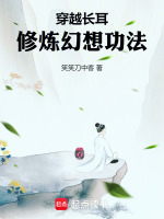 小说《穿越长耳，修炼幻想功法》封面
