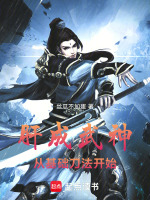 小说《肝成武神：从基础刀法开始》封面