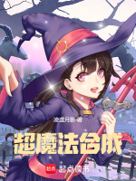小说《超魔法合成》封面