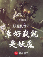 小说《妖魔乱世？幸好我就是妖魔》封面