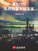 小说《重生1975，从养海蜇开始发家》封面